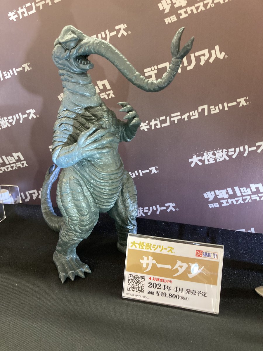 スーフェス 展示品紹介】 大怪獣シリーズ サータン 頭部と背部に生える