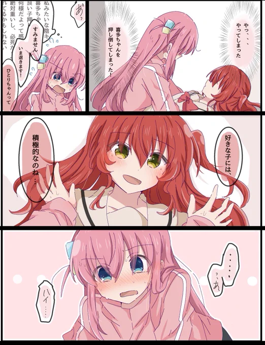 積極的(?)なぼっちちゃんのぼ喜多 