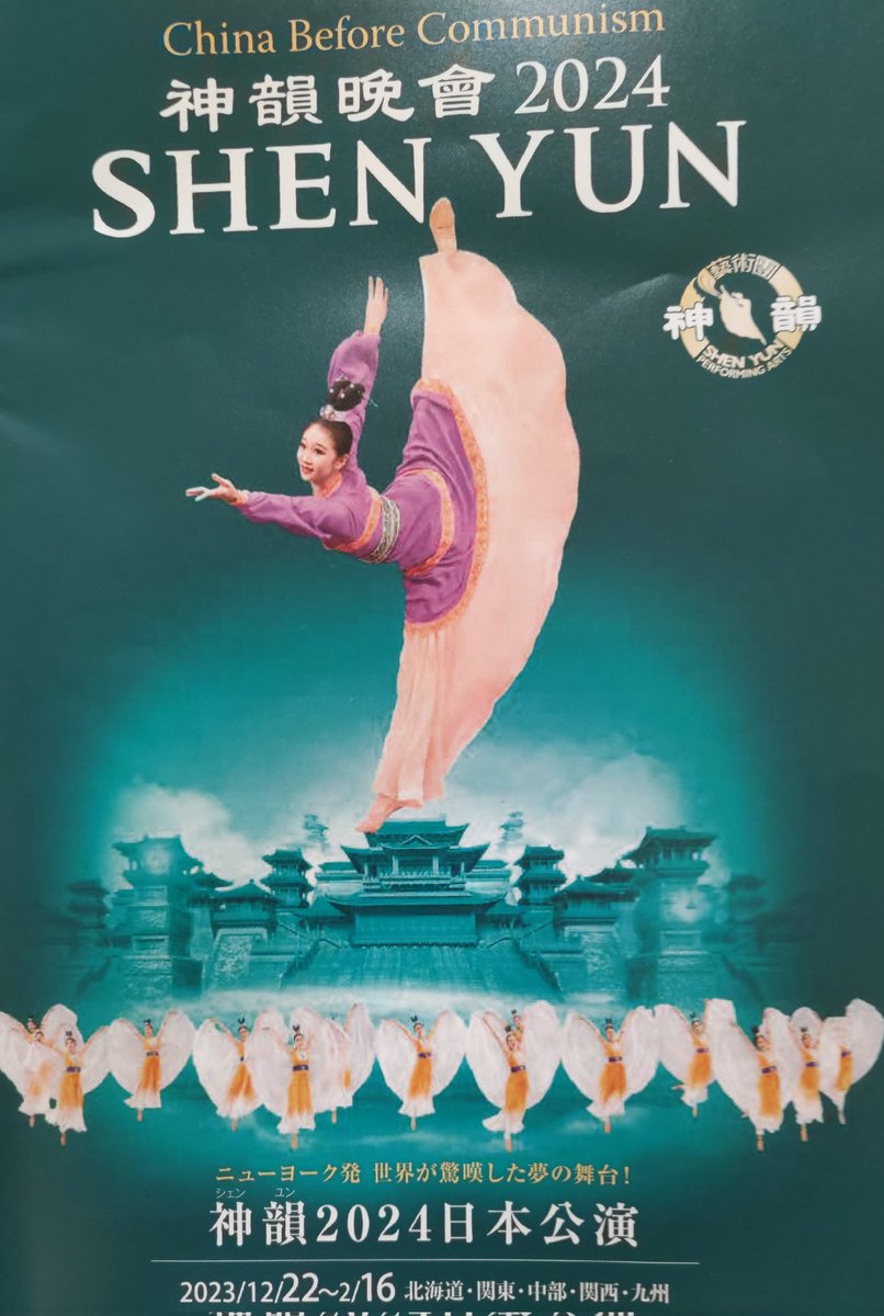 大拡散を〜📣📣📣

「神韻芸術団」は「法輪功」。
オウム真理教と同じカルト集団です!!

今日の新聞の折り込みチラシに入っていたポスターと一緒です。
絶対に行かないで❌❌