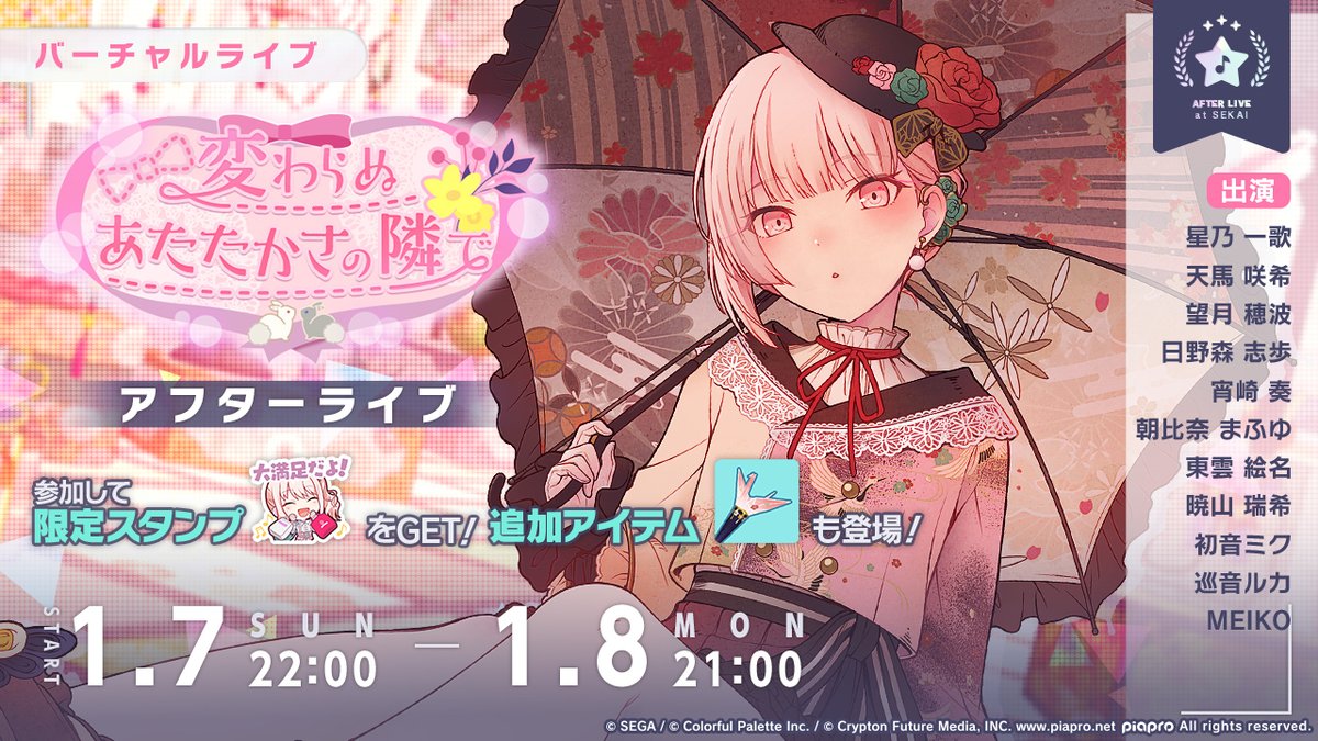 本日22時より、 変わらぬあたたかさの隣で アフターライブを開催