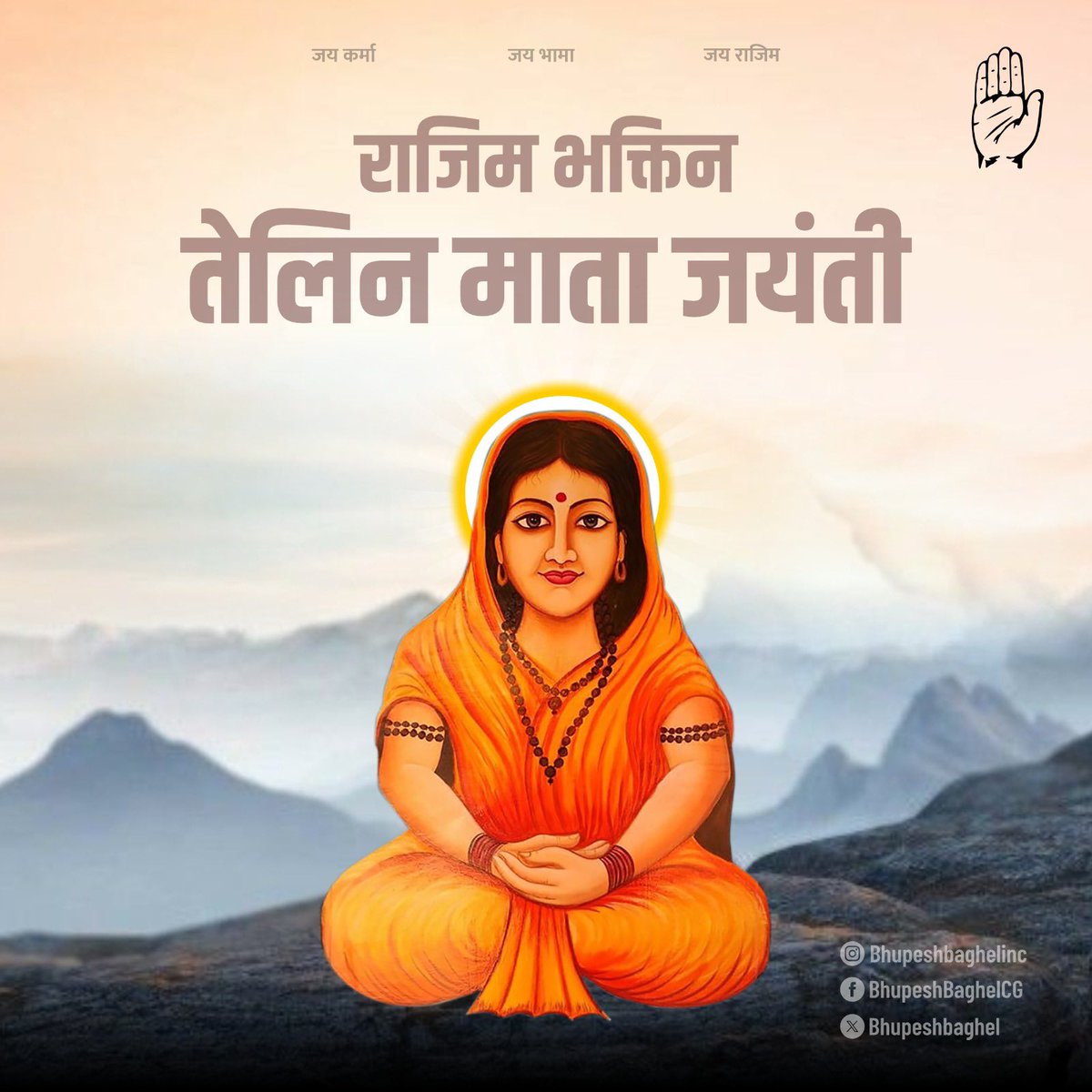 प्रभु राजीव लोचन की अनन्य भक्त, त्याग, तपस्या की प्रतिमूर्ति राजिम भक्तिन माता की जयंती पर हम सब उनका पावन स्मरण करते हैं, प्रणाम करते हैं। माता का आशीर्वाद सदैव हम सभी पर बना रहे।

सभी प्रदेशवासियों को जयंती पर हार्दिक बधाई एवं शुभकामनाएं।