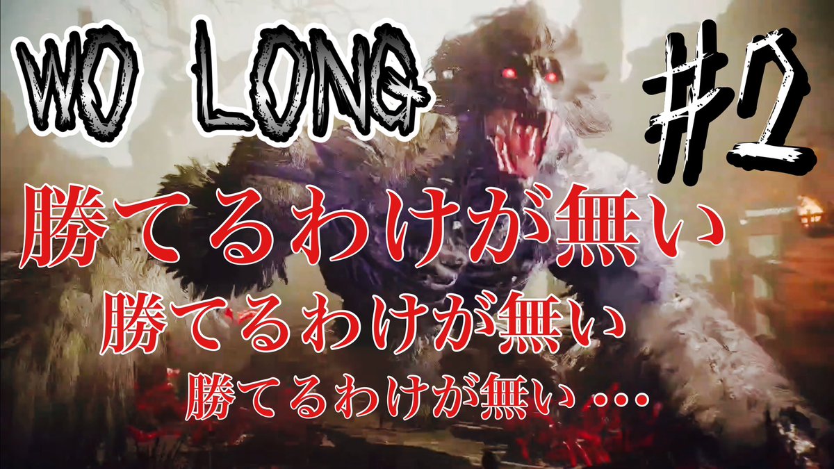 ff14_love's tweet photo. 強すぎる相手には「勝てるわけが無い」と何度か呟く。【WO LONG 】#2
生配信してみたけどたくさんやられまくった。流石に弱すぎました🥺俺がね(涙)
#WO_LONG
#ウォーロン
#チャンネル登録お願いします
https://t.co/7M3dJCszOR @YouTubeより https://t.co/TX0YrlUUiY