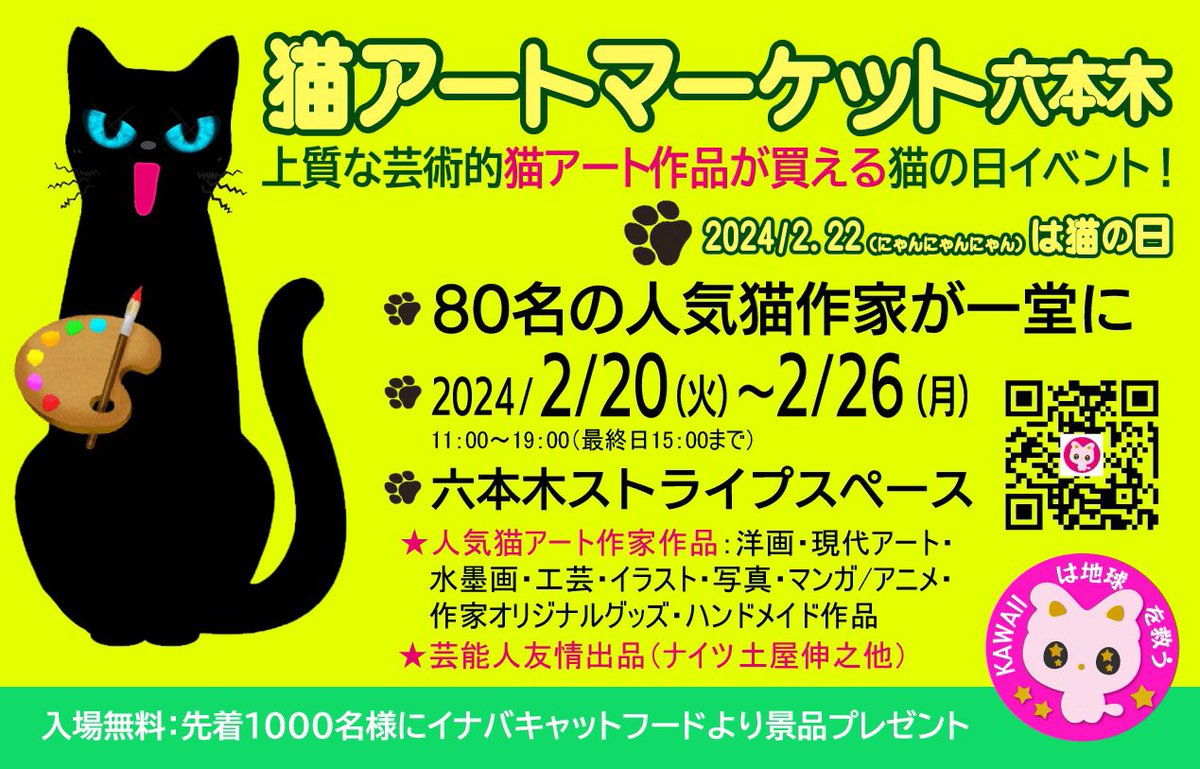 「猫アートマーケット六本木」
2月20日より開催❗️
今年も参加します(^O^)／