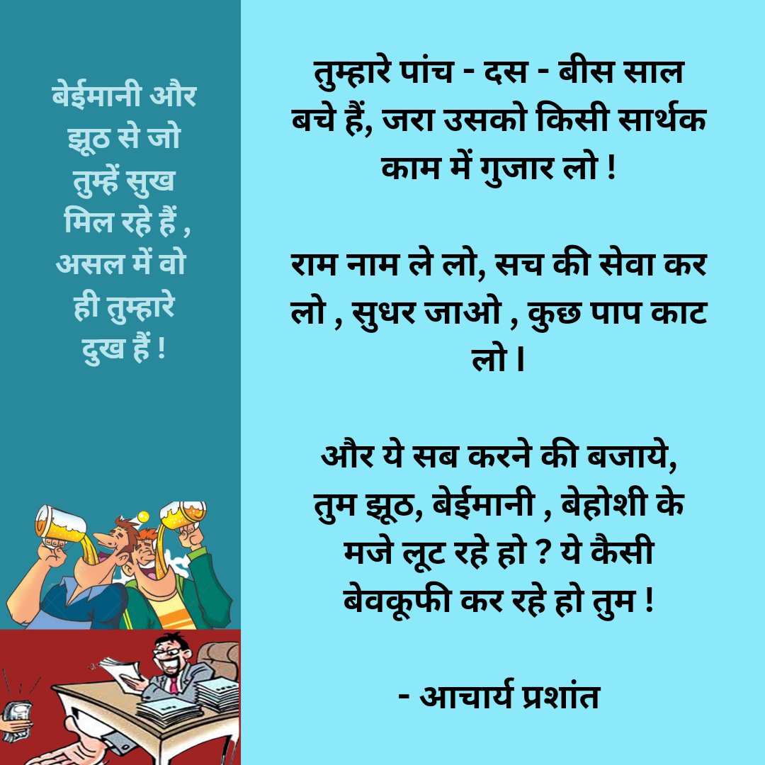 muktikiudaan's tweet photo. तुम्हारे पांच - दस - बीस साल बचे हैं, जरा उसको किसी सार्थक काम में गुजार लो ! 

राम नाम ले लो, सच की सेवा कर लो , सुधर जाओ , कुछ पाप काट लो I

और ये सब करने की बजाये, 
तुम झूठ, बेईमानी , बेहोशी के मजे लूट रहे हो ? ये कैसी बेवकूफी कर रहे हो तुम !

- आचार्य प्रशांत https://t.co/tpqnY4V2M1