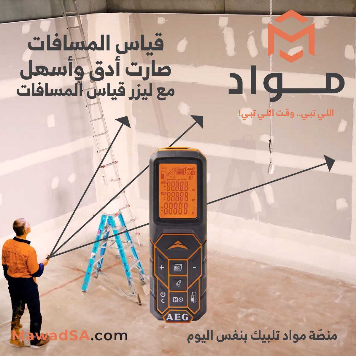 MawadSaudi's tweet photo. ليزر قياس المسافات متوفر بموقعنا! 

منصّة مواد توفر لك أجود أنواع مواد البناء من أفضل المصادر ، والتوريد بنفس اليوم .. يعني توفر وقتك والجهد والمال بعد!

تسوق الآن عبر موقعنا! 
https://t.co/BtrmTysuRG
حمل التطبيق الآن!
https://t.co/xovhstyErH 

#مواد #السعودية
#Mawad #KSA https://t.co/vqu9vN4bPz