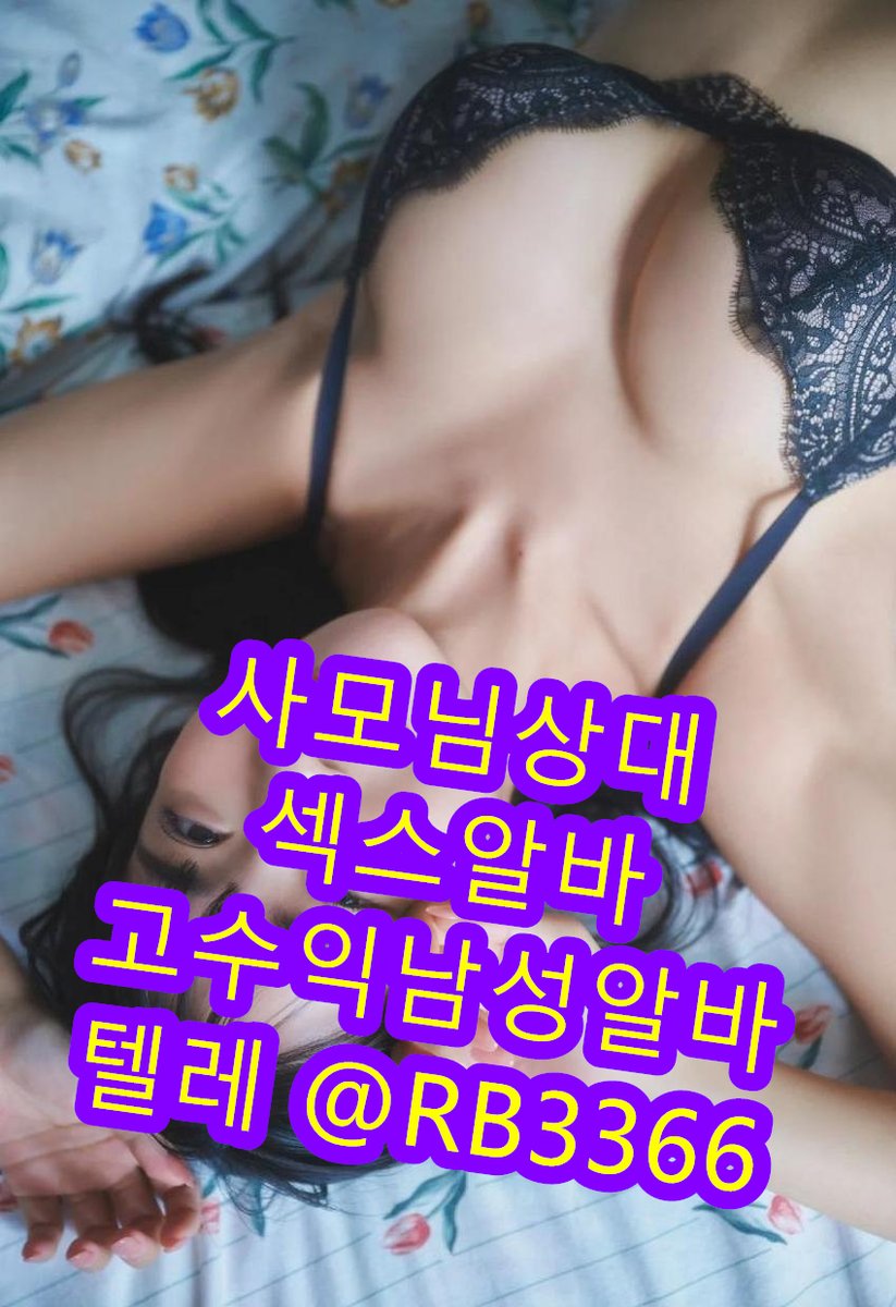 OstrowskiC68880's tweet photo. ♥고수익섹스알바♥
♥남자알바모집 

야동 #경기 #일탈계 #충남 #트친 https://t.co/tzoI1kGg4K