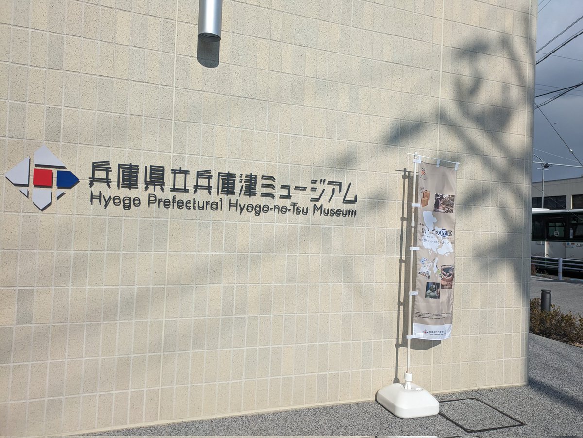 lpmikit's tweet photo. 明日が最終日の
ひょうごの匠展に行ってきました。
兵庫の始まりと、伝統産業がよく分かります。
そして、ひょうご五国酒くらべのイベントにも行きましてお昼からベロベロです。

#兵庫津ミュージアム #日本酒 #ひょうごフィールドパビリオン https://t.co/qqeyAibTET