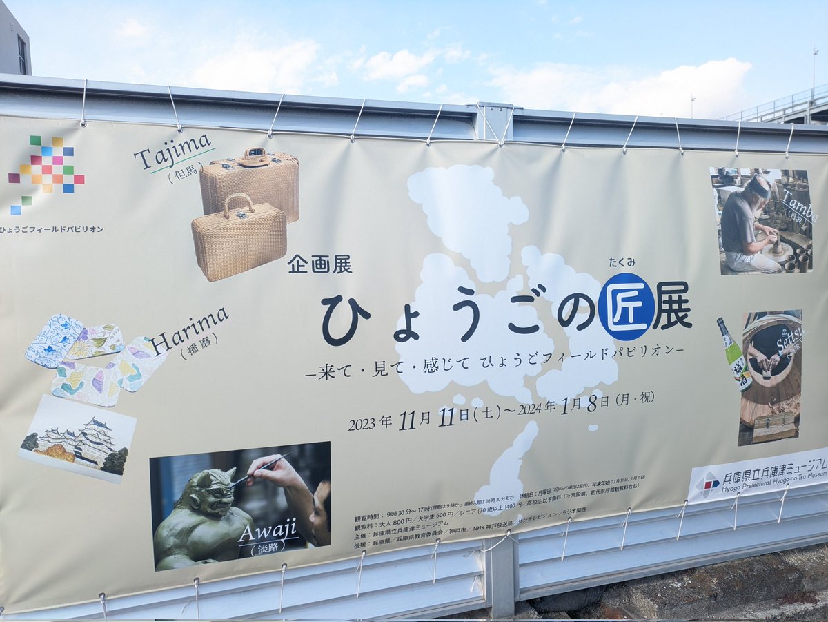 lpmikit's tweet photo. 明日が最終日の
ひょうごの匠展に行ってきました。
兵庫の始まりと、伝統産業がよく分かります。
そして、ひょうご五国酒くらべのイベントにも行きましてお昼からベロベロです。

#兵庫津ミュージアム #日本酒 #ひょうごフィールドパビリオン https://t.co/qqeyAibTET