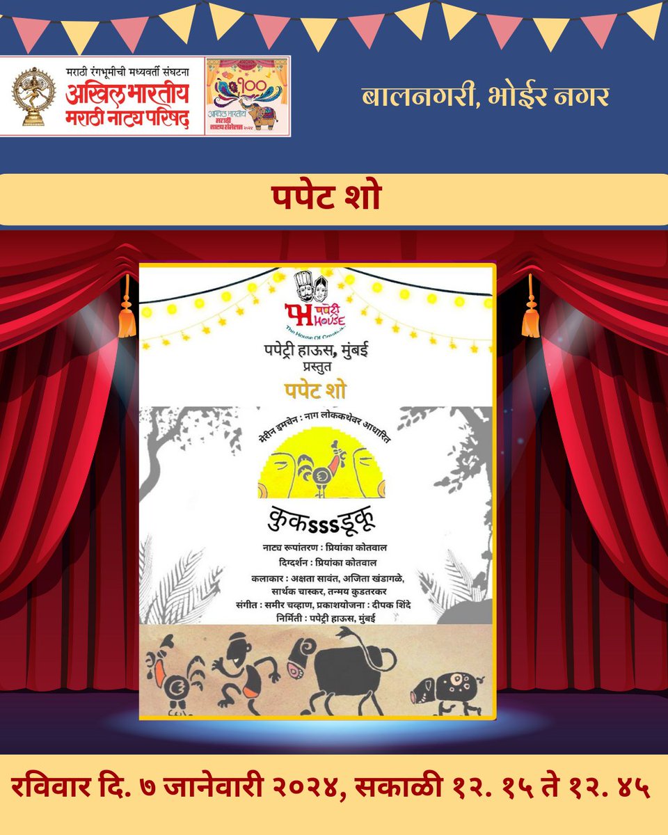 NatyaParishad's tweet photo. 100 वे अखिल भारतीय मराठी नाट्य संमेलन
आजची आकर्षणे ,
लहान मुलांसाठी - बालनाट्य माझी माय व ढब्बू ढोल रिमोट गोल,  तसेच  पपेट शो व गोष्ट रंग
🗓️ 7 जानेवारी 2024 पिंपरी चिंचवड
📍 स्थान:बालनगरी, भोईर नगर
#natyaparishad #pimprichichwad #marati #BIGEVENT #celebrities #natakmandali https://t.co/4toEaLasor