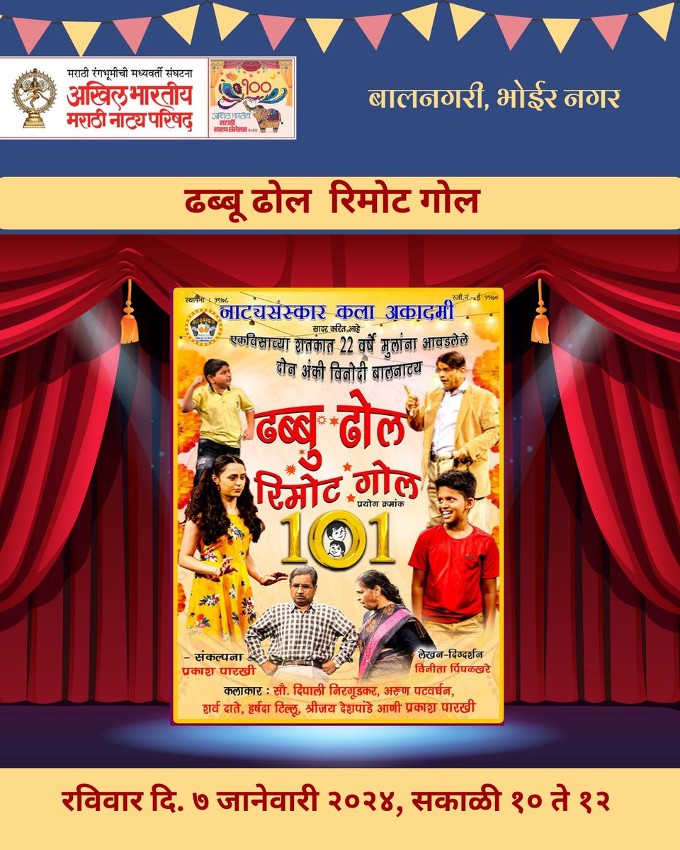 NatyaParishad's tweet photo. 100 वे अखिल भारतीय मराठी नाट्य संमेलन
आजची आकर्षणे ,
लहान मुलांसाठी - बालनाट्य माझी माय व ढब्बू ढोल रिमोट गोल,  तसेच  पपेट शो व गोष्ट रंग
🗓️ 7 जानेवारी 2024 पिंपरी चिंचवड
📍 स्थान:बालनगरी, भोईर नगर
#natyaparishad #pimprichichwad #marati #BIGEVENT #celebrities #natakmandali https://t.co/4toEaLasor