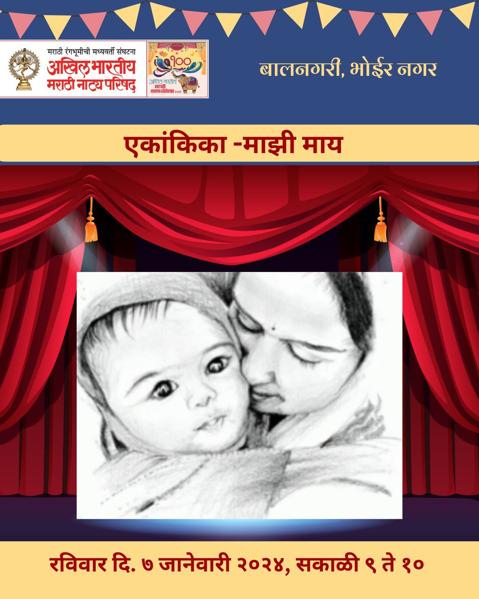 100 वे अखिल भारतीय मराठी नाट्य संमेलन
आजची आकर्षणे ,
लहान मुलांसाठी - बालनाट्य माझी माय व ढब्बू ढोल रिमोट गोल,  तसेच  पपेट शो व गोष्ट रंग
🗓️ 7 जानेवारी 2024 पिंपरी चिंचवड
📍 स्थान:बालनगरी, भोईर नगर
#natyaparishad #pimprichichwad #marati #BIGEVENT #celebrities #natakmandali
