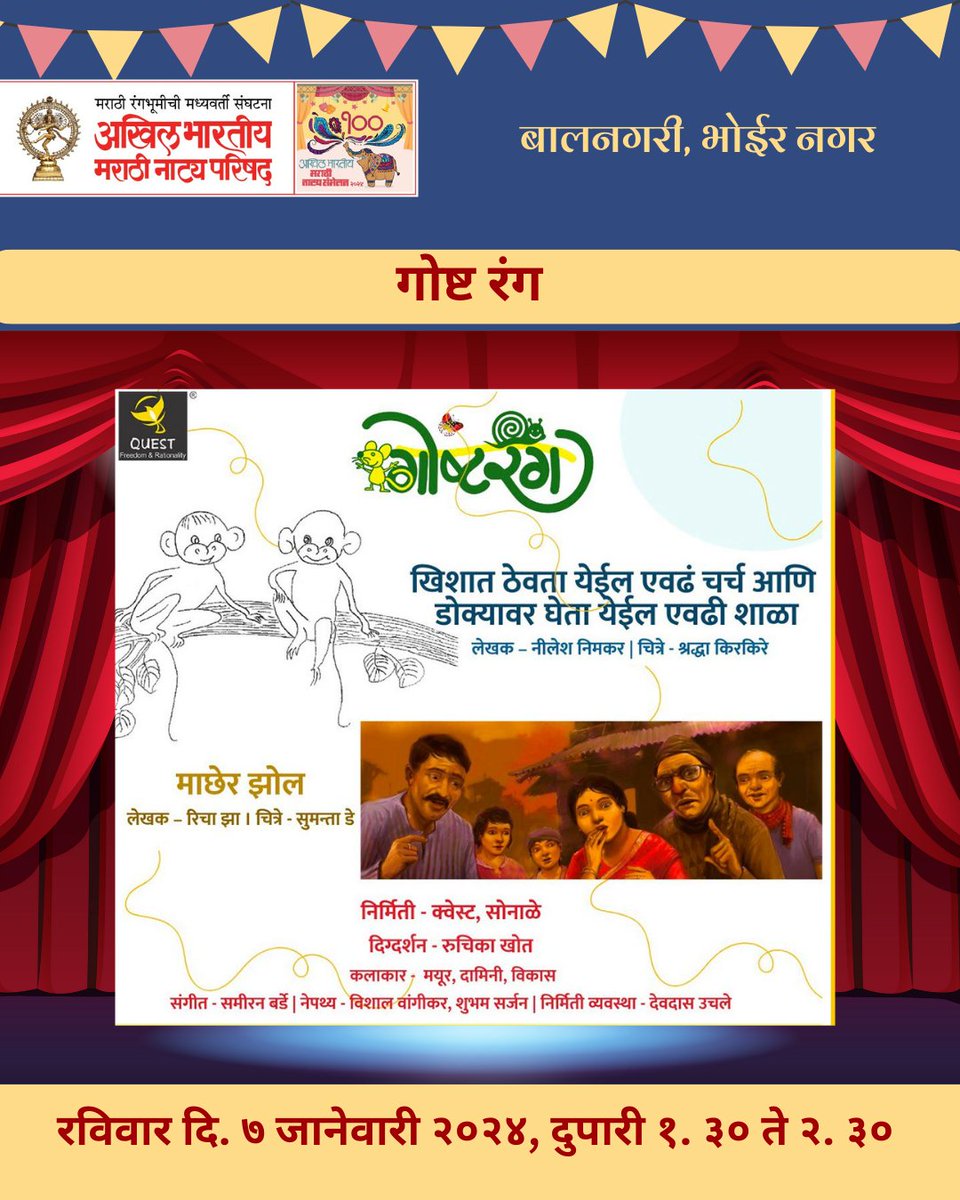 NatyaParishad's tweet photo. 100 वे अखिल भारतीय मराठी नाट्य संमेलन
आजची आकर्षणे ,
लहान मुलांसाठी - बालनाट्य माझी माय व ढब्बू ढोल रिमोट गोल,  तसेच  पपेट शो व गोष्ट रंग
🗓️ 7 जानेवारी 2024 पिंपरी चिंचवड
📍 स्थान:बालनगरी, भोईर नगर
#natyaparishad #pimprichichwad #marati #BIGEVENT #celebrities #natakmandali https://t.co/4toEaLasor