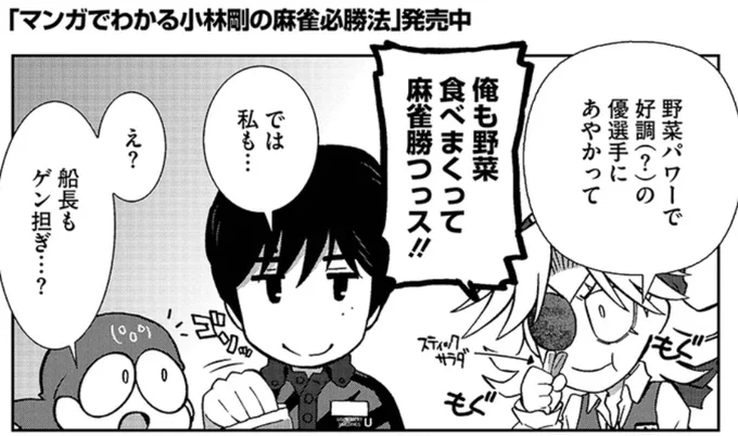 発売中の近代麻雀2月号に「漫画でわかるコバゴー麻雀」載ってます。  今回は役牌トイツ落とし。
同じ役牌を立て続けに切られた場合の待ち読みと対処法が学べます。よろしくお願いします!
優さん、Mリーグ5連勝おめでとうございます! 