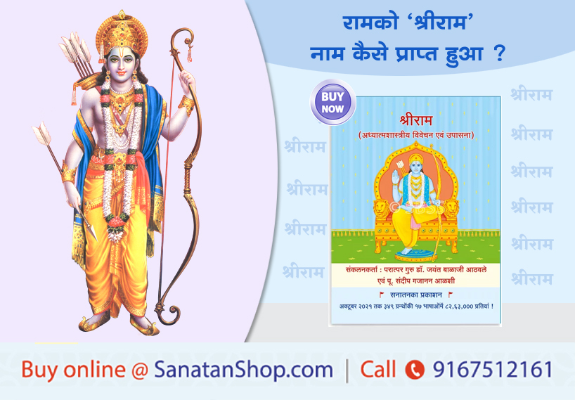 #SpiritualSunday #HinduismForLife #AyodhyaRamMandir 

रामको ‘श्रीराम’ नाम कैसे प्राप्त हुआ ?  

🛍️📚 Buy books online @ sanatanshop.com/shop/hindi-boo…