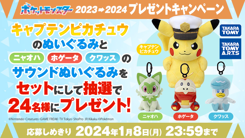🎊本日1月8日(月)23:59締め切り🎊 #アニポケ 2023→2024キャンペーン