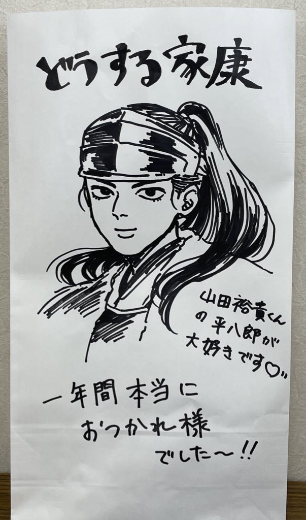 滑り込みで大河ドラマ館行ってきましたわー!なんかメッセージ描くとドラマ館周辺のスペースに飾ってもらえるらしいのでポニテの平八郎描いてきた
#どうする家康 