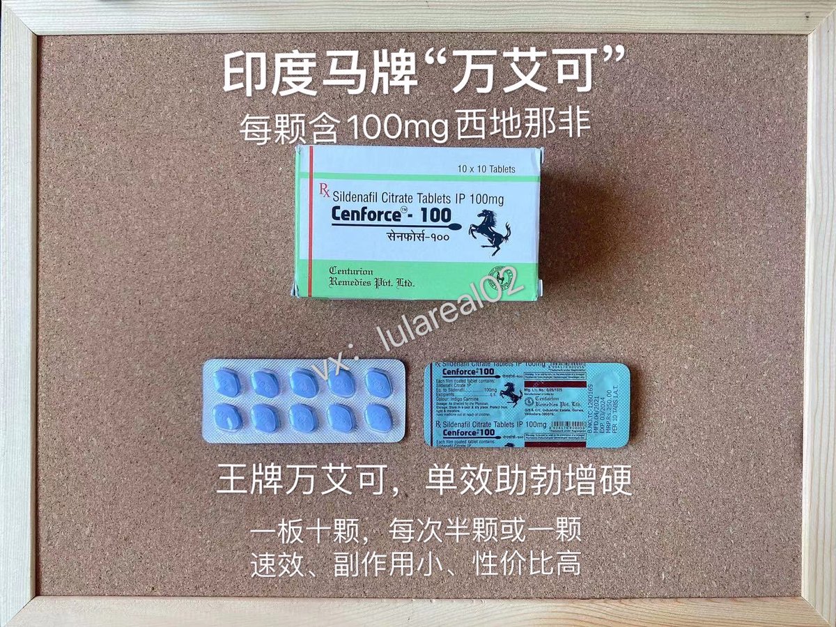 印度马牌“超级万艾可”100mg装！
每颗100mg西地那非！
含量适中！助勃增硬！

还有各种单效和双效！
全部一手货源，自用推荐！
#购买加v信lulareal02