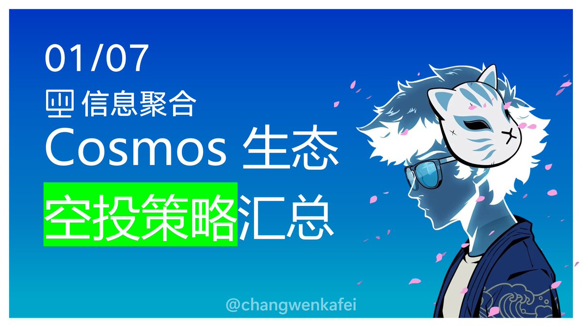 🎯Cosmos 生态空投策略汇总2024 年将是Cosmos 生态的空投之年，如何通过质押轻松获取Cosmos 生态的空投？  我总结了英文区一些撸毛大佬的
