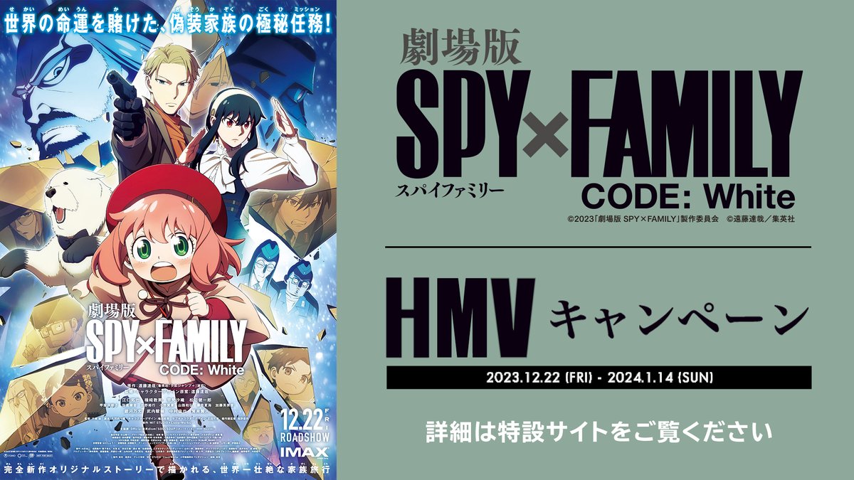 HMV_Takasaki066's tweet photo. 【販売中!】昨日開店直後からとっても売れております!『一番くじ 劇場版 SPY×FAMILY CODE: White』!お早めに!そして大好評キャンぺーンも継続中!
コチラ➡https://t.co/YelwowvRZ2
#SPY_FAMILY #SPYxFAMILY #CODE_White #スパイファミリー https://t.co/EYgzDlYzeM