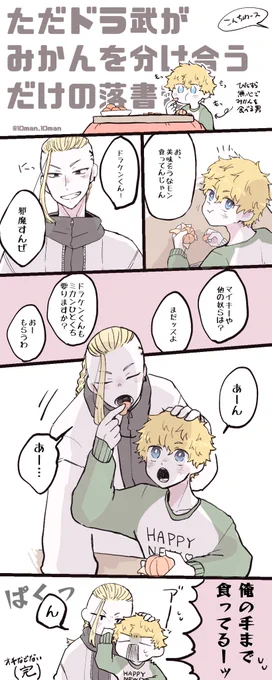 描き初め!!!
ただ🍊を食べるだけのオチなし話(ドラ武) 