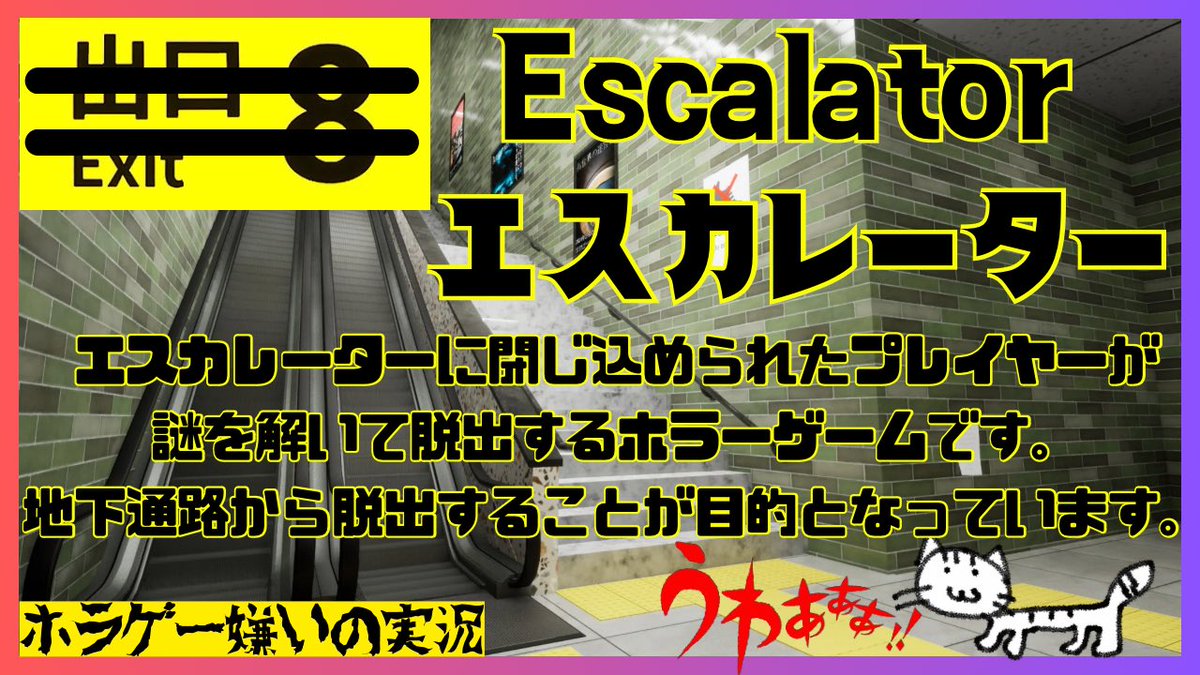takaneko_ch's tweet image. 今日2️⃣1️⃣時からウワサのあのゲームやりまうす(›´ω`‹ )
ホラゲーあかんので応援してもらえると嬉しいです😭😭😭

【エスカレーター】ホラゲー嫌いが8番出口に似たゲームをやるようです【Escalator】 youtube.com/live/WpwoMiDBq…

#エスカレーター #escalator #8番出口 #八番出口 #ホラゲー #ホラーゲーム…