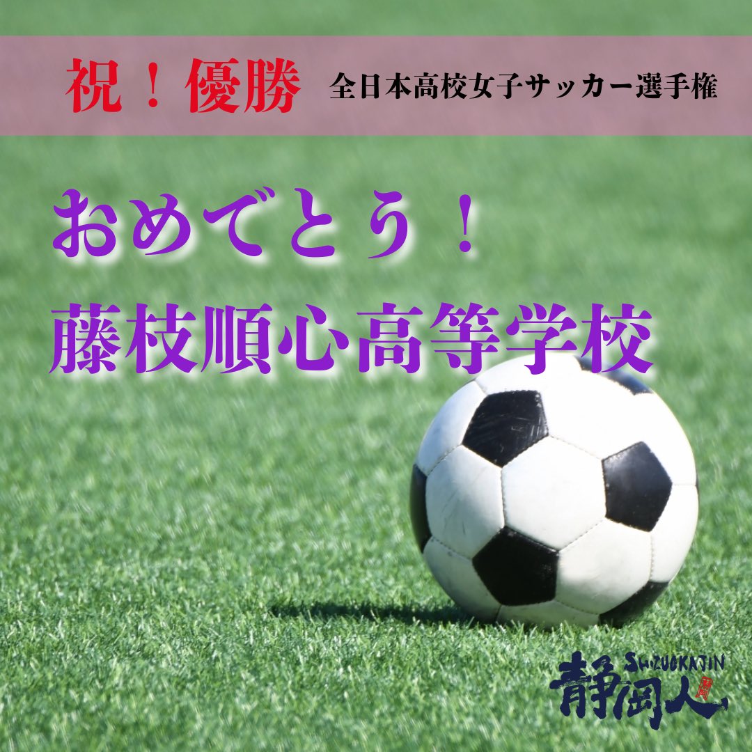 .
全日本高校女子サッカー選手権

「優勝おめでとうだもんで㊗️」

藤枝順心高等学校、2大会連続7回目の栄冠🏆

バカすげぇ！！！！！

#全日本女子サッカー選手権大会 
#藤枝順心高校 
#優勝おめでとう