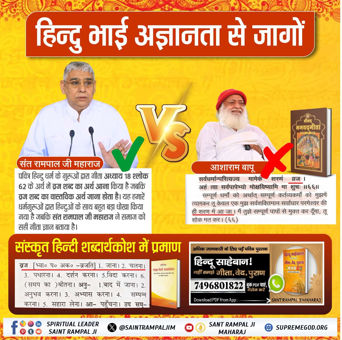 #हिन्दू_भाई_संभलो
Till today, we Hindus have been told that God is formless and cannot be seen. Whereas in Rigveda Mandal No. 9 Sukta 82 Mantra 1, it is clearly written that God is visible like a king and resides in the upper world.
Hindu Bhai Dhokhe Mein
#HinduismForLife