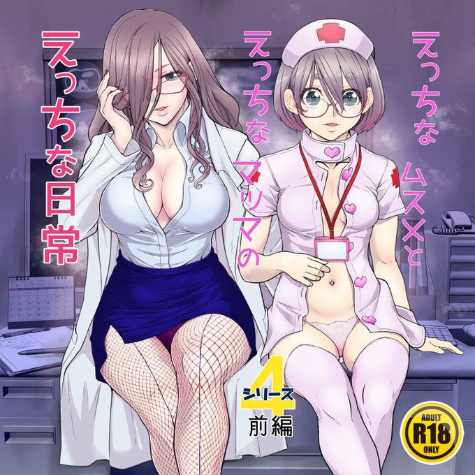 えっちなムスメとえっちなマッマのえっちな日常4前編
各サイトにて販売スタートいたしました。【1/3】
FANZA:https://t.co/DC2j3gAJPg
BOOTH:https://t.co/YzKMyVEpWk
DLsite:https://t.co/E2OjWDNuiA. 