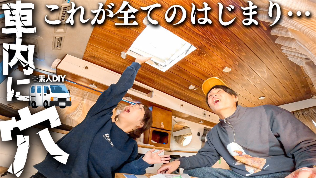 こんどーとったび on X: 【YouTube更新したよ🚐】 素人によるハイエースDIY。  快適な車中泊のために車の天井に穴開けたら、マジですべてが終わった…。笑 → t.cogcqv8FBcw2  t.co6ejocqoHwQ  X