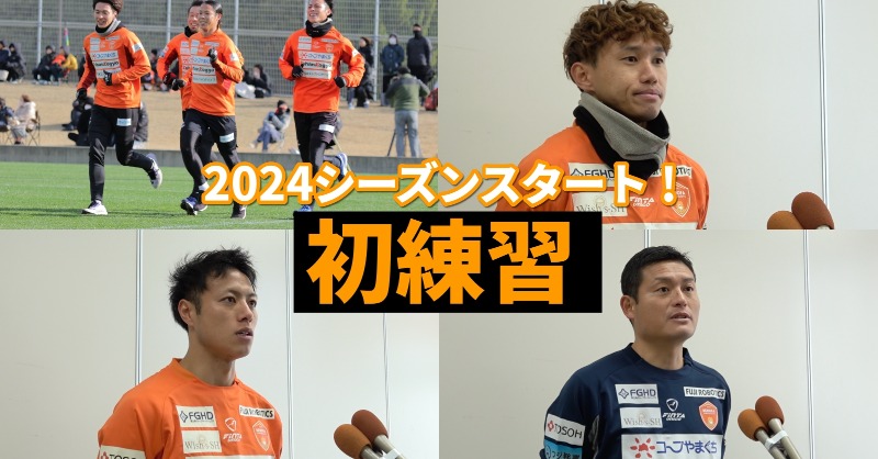 renofayamaguchi's tweet photo. 2024シーズンスタート！
初日の練習の様子、練習後に行われた、加藤潤也選手、梅木翼選手、志垣良監督のインタビューをレノファYouTubeにて配信！

ぜひご覧ください！
https://t.co/e6ZpK57Xey

#renofa