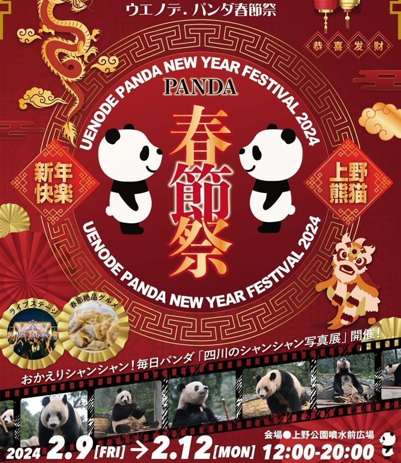 上野 パンダ 春節祭 ブラインドピンナップポスター シャンシャン 2/9(金)-12(月祝)東京・上野公園で「ウエノデ.パンダ春節祭」開催