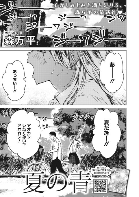 本日のおすすめ森万平先生《夏の青》HOTMILK 2024.02卒業したら町を出て上京してしまう彼氏に夏だからアオカンしよと言ってみると...?たっぷり36Pの大ボリュームです(1/2) 