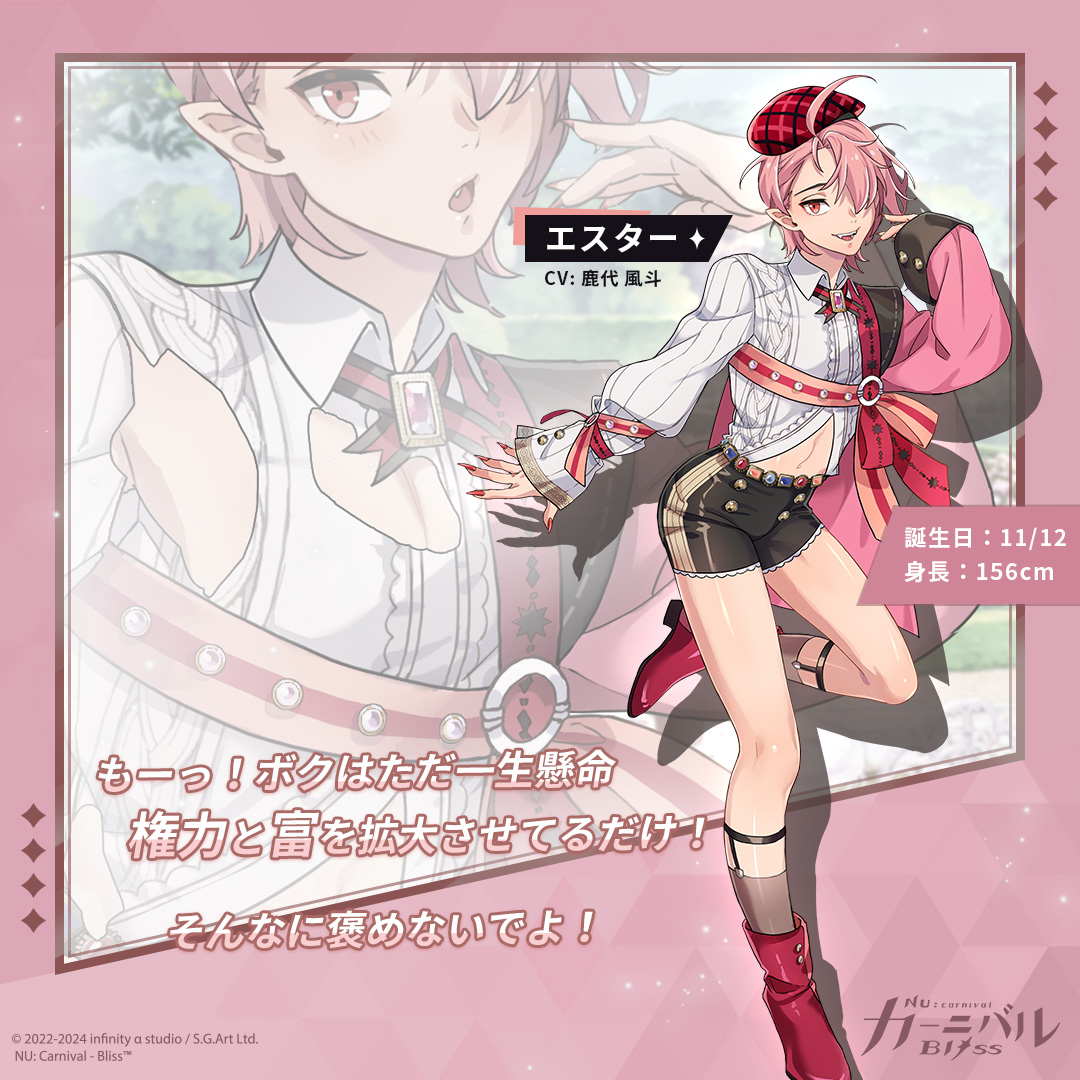 ❤️ 使い魔 — エスター ❤️ CV: 鹿代 風斗 「もーっ！ボクはただ一生