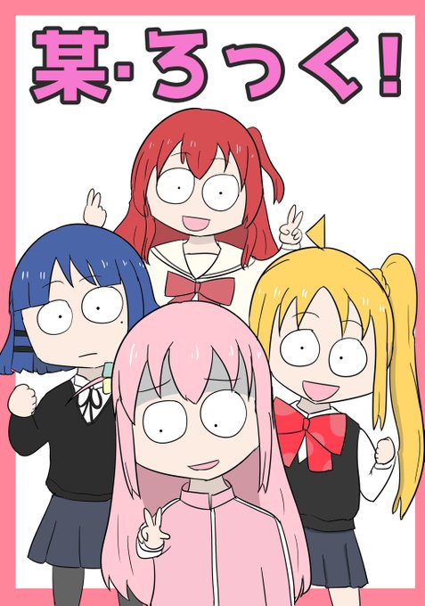 ぼざろオンリー「結束ロック!4」で頒布した「某・ろっく！」を