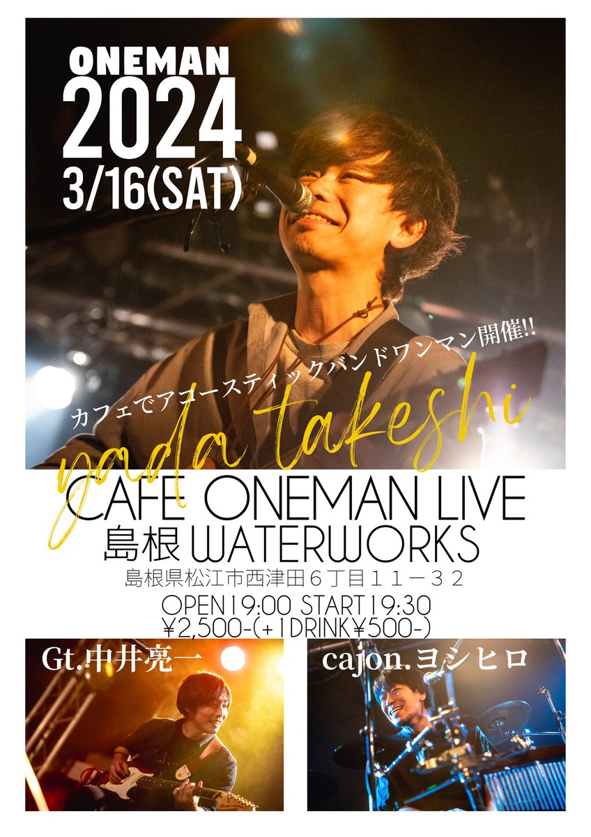 takescade's tweet photo. ✨✨お知らせ✨✨
‼️今年はカフェでワンマン開催‼️

■2024年3月16日(土)
島根 松江WATERWORKS
『矢田武史~CAFE ONEMAN LIVE~』

OPEN19:00 START19:30
¥2,500- [+ドリンク代別途]

⭐️Guitar中井亮一 Cajonヨシヒロ
✴︎大阪からお馴染みの２人をメンバーに迎えての編成!!

ご予約は本日より受付開始🙌 https://t.co/k3hBqLO6zs