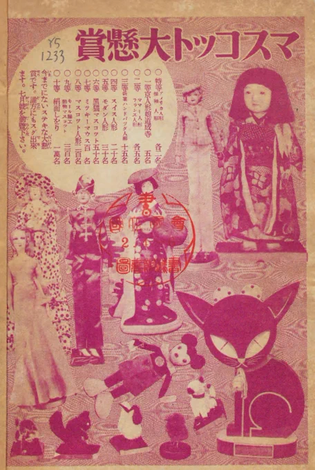 1933年の少女倶楽部の懸賞ページ
いいなー、猫やミッキーのデザイン。
アメリカ人形の顔ちっさー足ながー。 