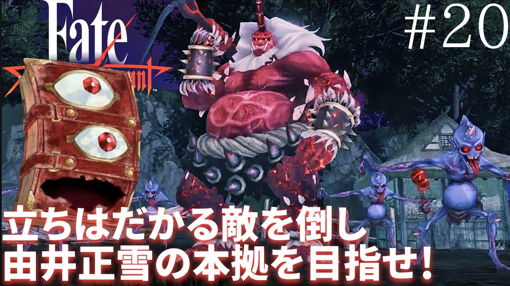 FOURCAS1216's tweet photo. 動画公開しました！
【FGOでお馴染みのエネミーが出てくると嬉しいね笑】VINSANTOが実況するFateアクションRPG【Fate/Samurai Remnant】#20  ⚠ネタバレ注意
チャンネル登録よろしくお願いします!!
#FateSR
#FateSamuraiRemnant
#サムライレムナント
#ゲーム実況
#拡散希望︎
https://t.co/as5sIACDiC https://t.co/kwHEdeU2Q5