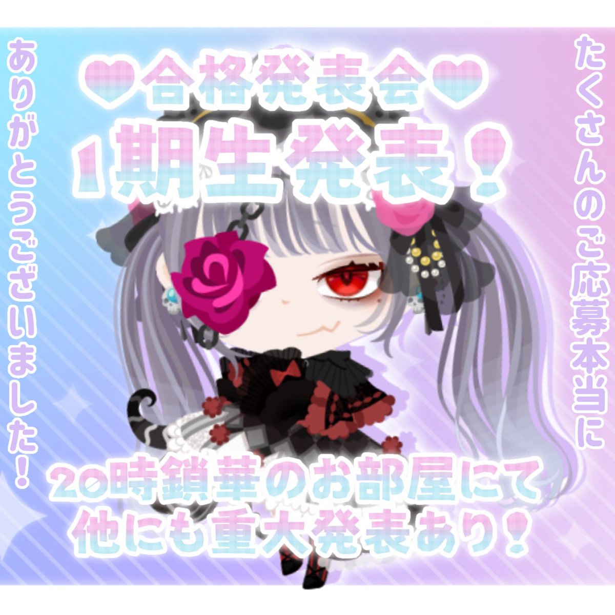 Memory_PIDOL's tweet photo. ♥合格発表♥
﹨1期生発表します!∕
💝20時
💎鎖華イバラ(@Ibara_910 )のお部屋にて
💝パテ開催
💎まだ合格者にも伝えてません!
💝他にも重大発表あり!
沢山のご応募、本当にありがとう
ございました✨️
#MemorySTAGE🎞
#ピグアイドル https://t.co/FOTh5ndDkt