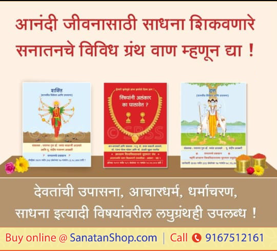 #SundayMotivation #MakarSankrant

सात्त्विक वाण दिल्यामुळे ईश्वराशी अनुसंधान साधले जाऊन दोन्ही व्यक्तींना चैतन्य मिळते. सात्त्विक वाण देणे, हा धर्मप्रसारच असून त्यामुळे ईश्वरीकृपा होते.

🛍️Buy books online @ sanatanshop.com/makar-sankrant…