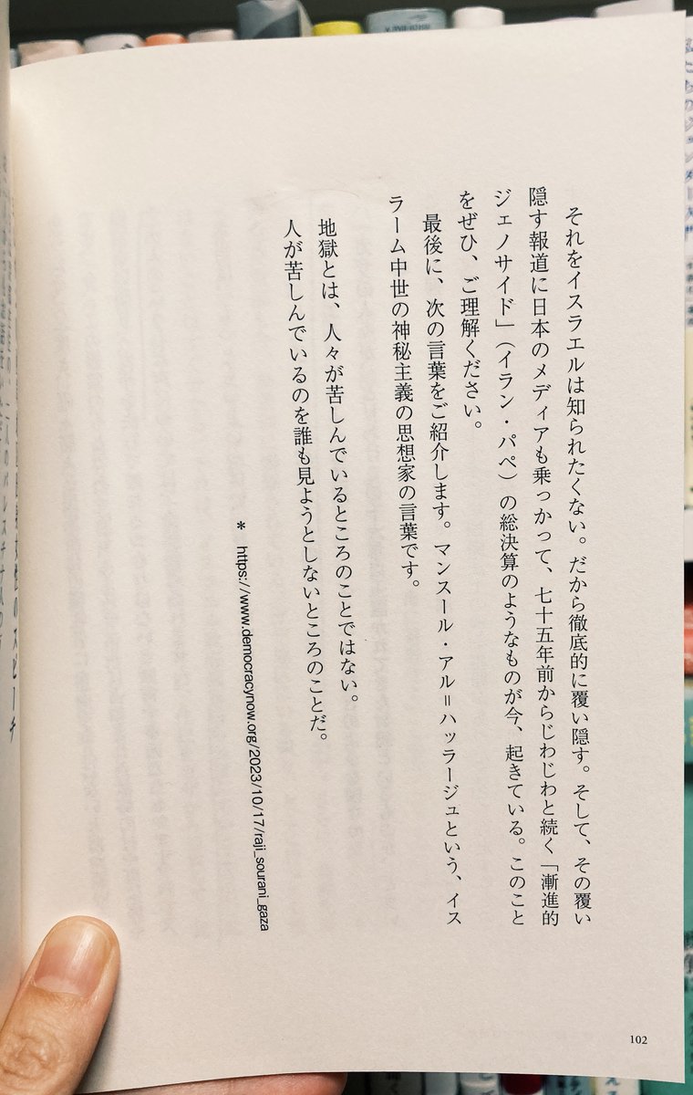 岡真理『ガザとは何か パレスチナを知るための緊急講義』を読む。すさまじい本だ。とてもわかりやすいので、何から学べばと立ち尽くしている人、どうしたらいいか考えあぐねている人に読んでほしい。言葉のひとつひとつから、怒りが伝わってくる。緊急出版を決めた大和書房にも心からの敬意を。