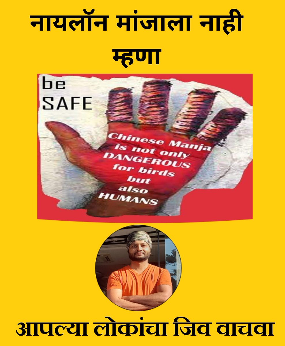 Abhijitsing4U's tweet photo. आपल्या लोकांचा जिव वाचवा.
नायलॉन मांजाला नाही म्हणा.
@1SaritaKaushik @nmccommissioner @nagpurcp
@ProshuncTOI @vaibhavgTOI @RanjitVDeshmukh @nagpur_matters  @vrNagpur 
#nonylon 
#Nagpur https://t.co/G7fEeoyFN4