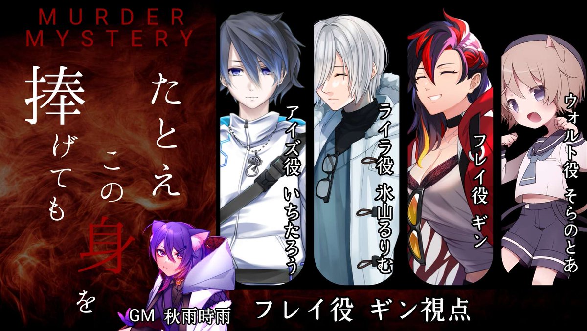 【 配信告知 】
マーダーミステリー
『たとえこの身を捧げても』

▶日時　1/7(日)21:00～

▶GM
秋雨時雨 #sig_Vtuber
▶PL
アイズ役 いちたろう #Vtubertaro
ライラ役 氷山るりむ #cocShaikorth
フレイ役 ギン #gin_vmode
ウォルト役 そらのとあ #0toa_sora0

▶配信URL
youtube.com/live/RlUwePMGw…