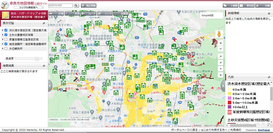 奈良市地図情報公開サイトで、ハザードマップを確認できます。
洪水浸水想定区域や、土砂災害警戒区域、避難所等の情報を地図上で重ね合せることができますので、自宅や自宅周辺での危険個所の確認、避難所までの安全な避難経路の確認等にご活用ください。
naracity.geocloud.jp/webgis/?z=13&l…
