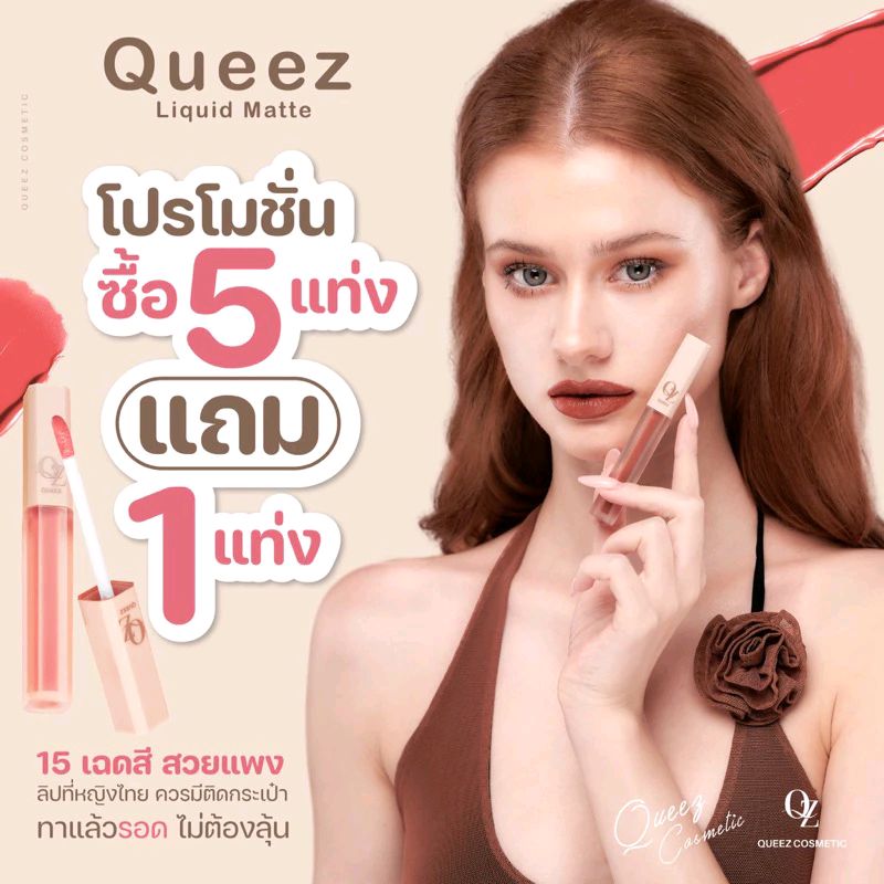 ลิปควีซ ซื้อ5แถม1ลิปสติกเนื้อแมทลิปติดทนนานQUEEZ LIPSTICK ในราคา ฿89 ไม่ตำไม่ได้แล้ว! shope.ee/7KXjEV7wDy?sha…