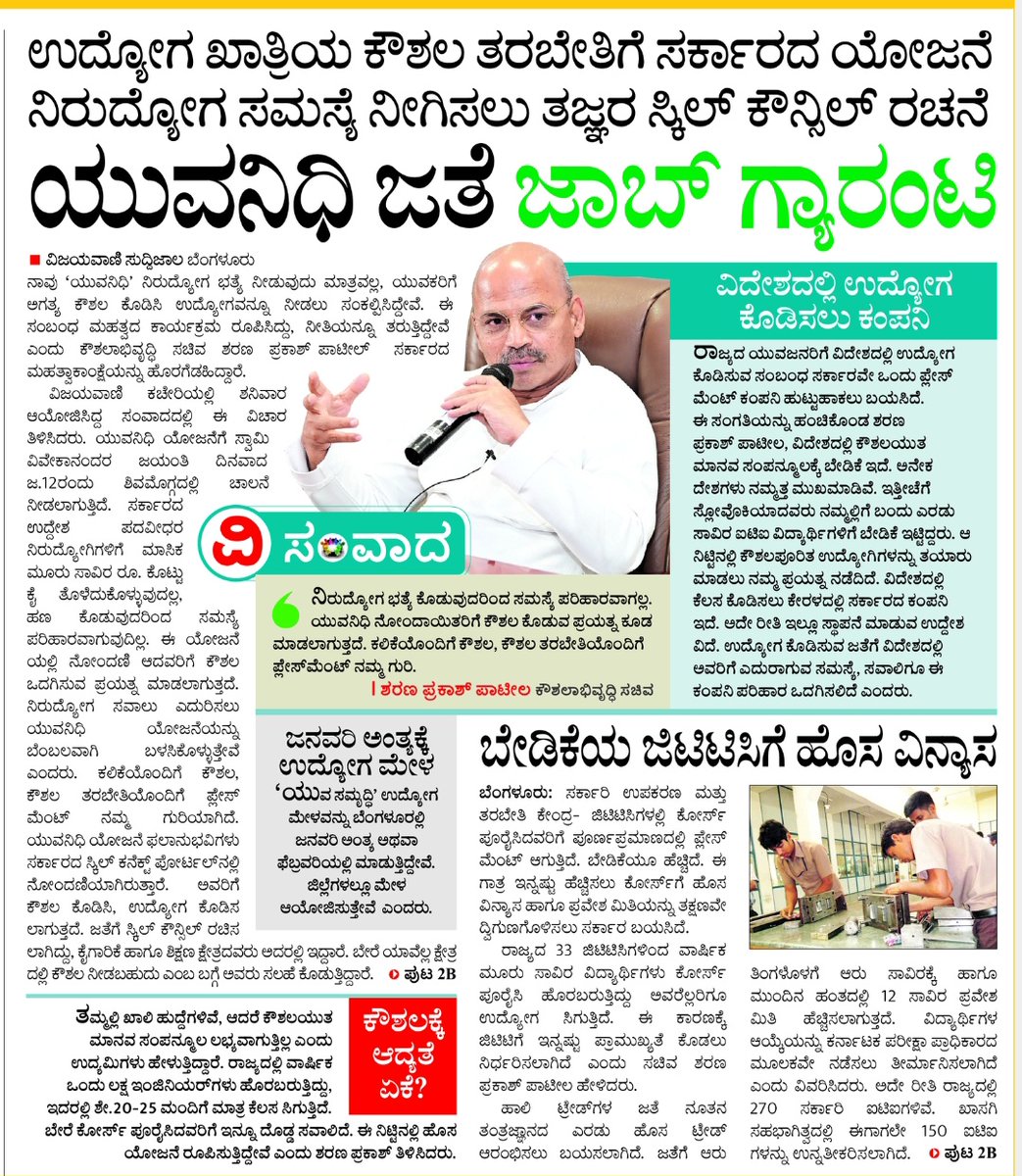 Skill_Karnataka's tweet photo. ಯುವನಿಧಿ ಯೋಜನೆ‌ ಕುರಿತು ಮಾನ್ಯ ಕೌಶಲ್ಯಾಭಿವೃದ್ಧಿ ಸಚಿವರಾದ ಡಾ.ಶರಣ‌ ಪ್ರಕಾಶ ಪಾಟೀಲರೊಂದಿಗಿನ ಸಂವಾದದ ಪತ್ರಿಕಾ ವರದಿ. https://t.co/wMshbS4OLq