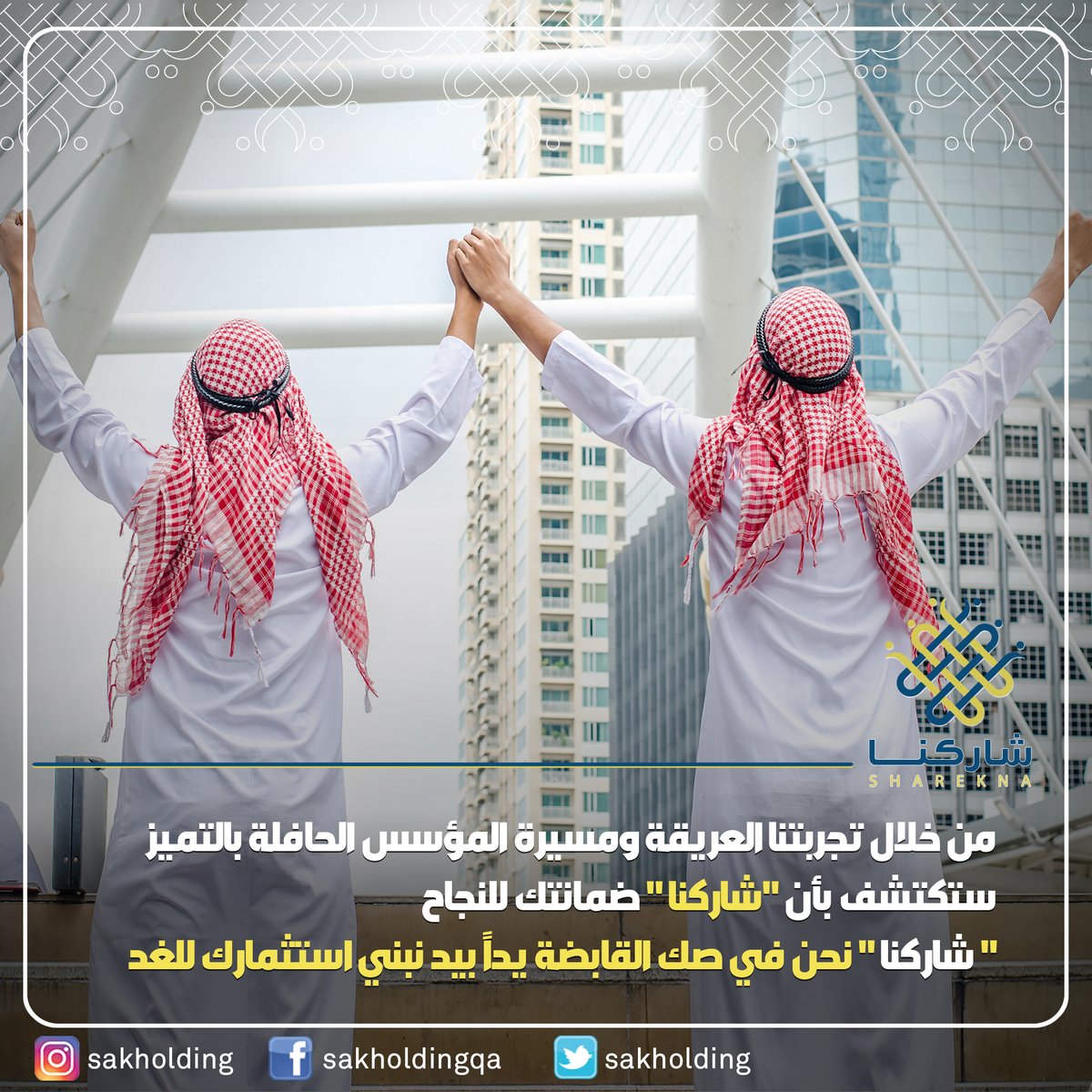 مع "شاركنا" أنت في أمان لأنك مع شريك رشيد يعرف كيف يوفر ويدير الموارد المالية للمشروع.شريك حقيقي يتمتع بصدقية وسمعة واسعة ومشهود لها. شريك يفي بما يعد به، ويلتزم بما يتفق عليه. #شاركنا #قطر #صك_القابضة .. للاتصال بنا: 30432000 – 30431000 من الساعة 8 صباحا – 8 مساء