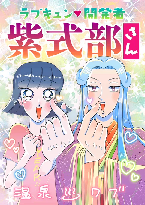 大河ドラマ主人公おめでとう(再掲)
2/10 