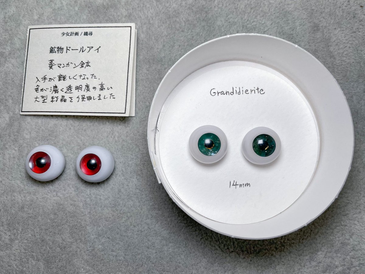 DollyteriaS's tweet image. 【お買取情報】
少女計画/織尋様の鉱物アイをお買取させていただきました！✨ありがとうございます🌈

とても貴重で素敵なアイです！
どちらも14mmで虹彩直径は約8mmです。鉱物名は写真をご参照くださいませ☺️
通販は順次更新となります👀

※鉱物のお色味を撮るためライトを当てて撮影しております🔦