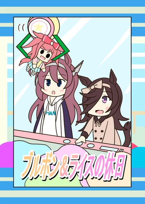 【宣伝】
ブルボン&ライスの休日
自身初のウマ娘本が完成致しました。
来週のこみトレに持っていく予定です。
よろしくお願いいたします。

※後日DLsiteやメロンにも出す予定です。 
