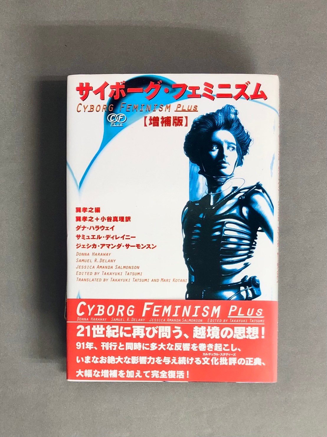 サイボーグ・フェミニズム 増補版 サイボーグ・フェミニズム 増補版